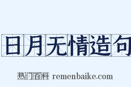 日月无情造句是什么意思的图片